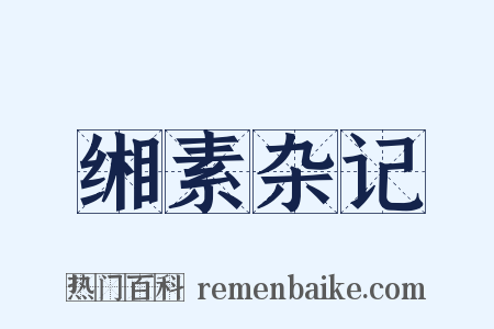 缃素杂记是什么意思的图片
